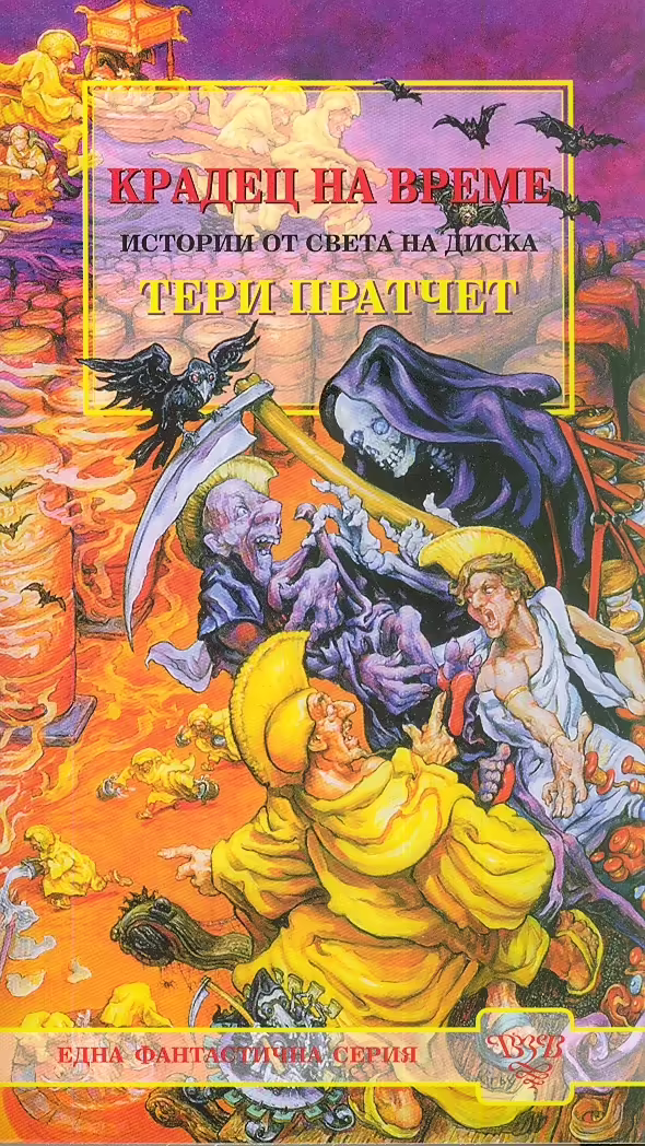 Корицата на Крадец на време