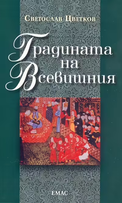 Корицата на Градината на Всевишния