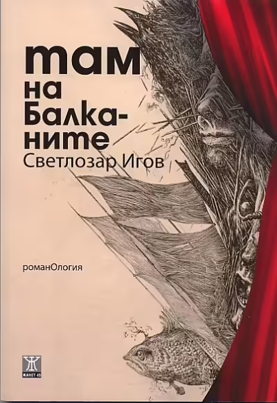Корицата на Там на Балканите
