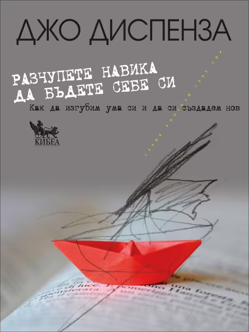 Корицата на Разчупете навика да бъдете себе си