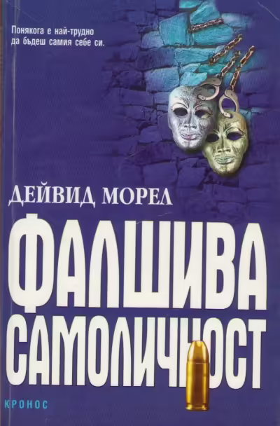 Корицата на Фалшива самоличност