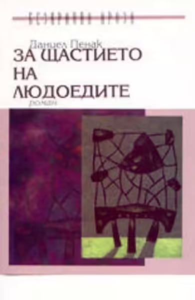 Корицата на За щастието на людоедите