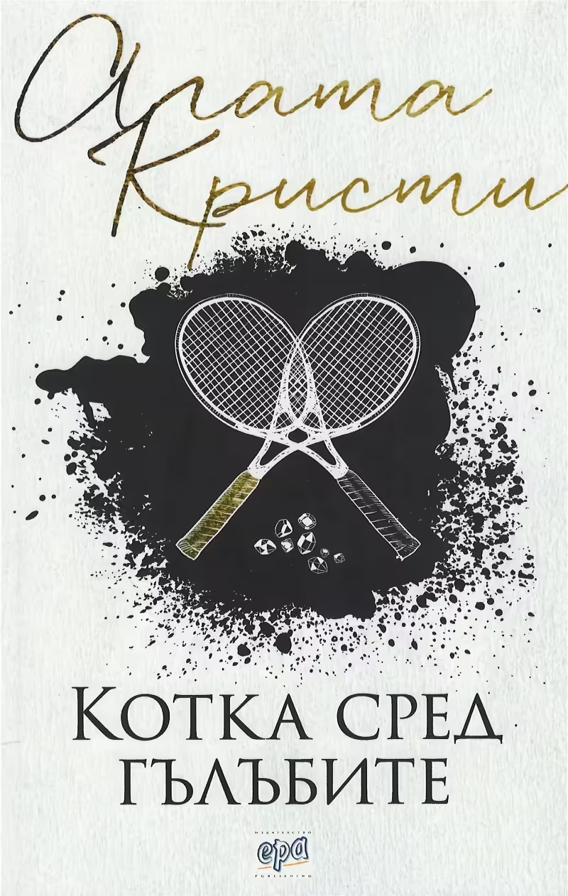 Корицата на Котка сред гълъбите