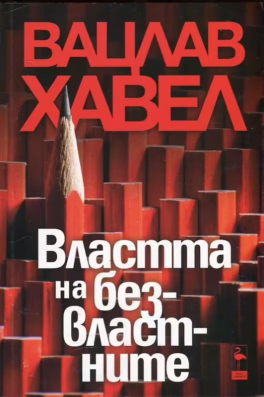 Корицата на Властта на безвластните