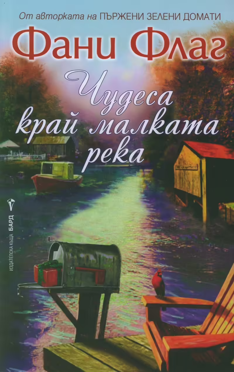 Корицата на Чудеса край малката река