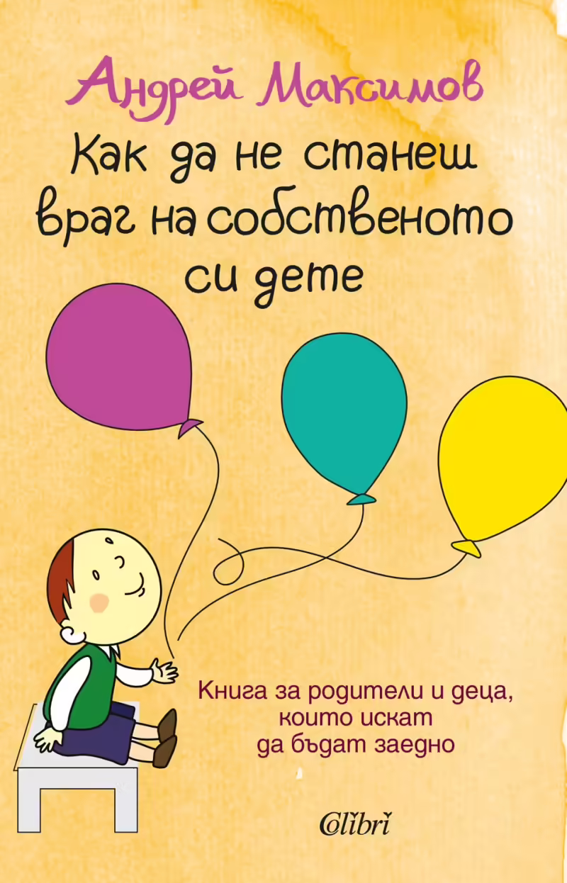 Корицата на Как да не станеш враг на собственото си дете