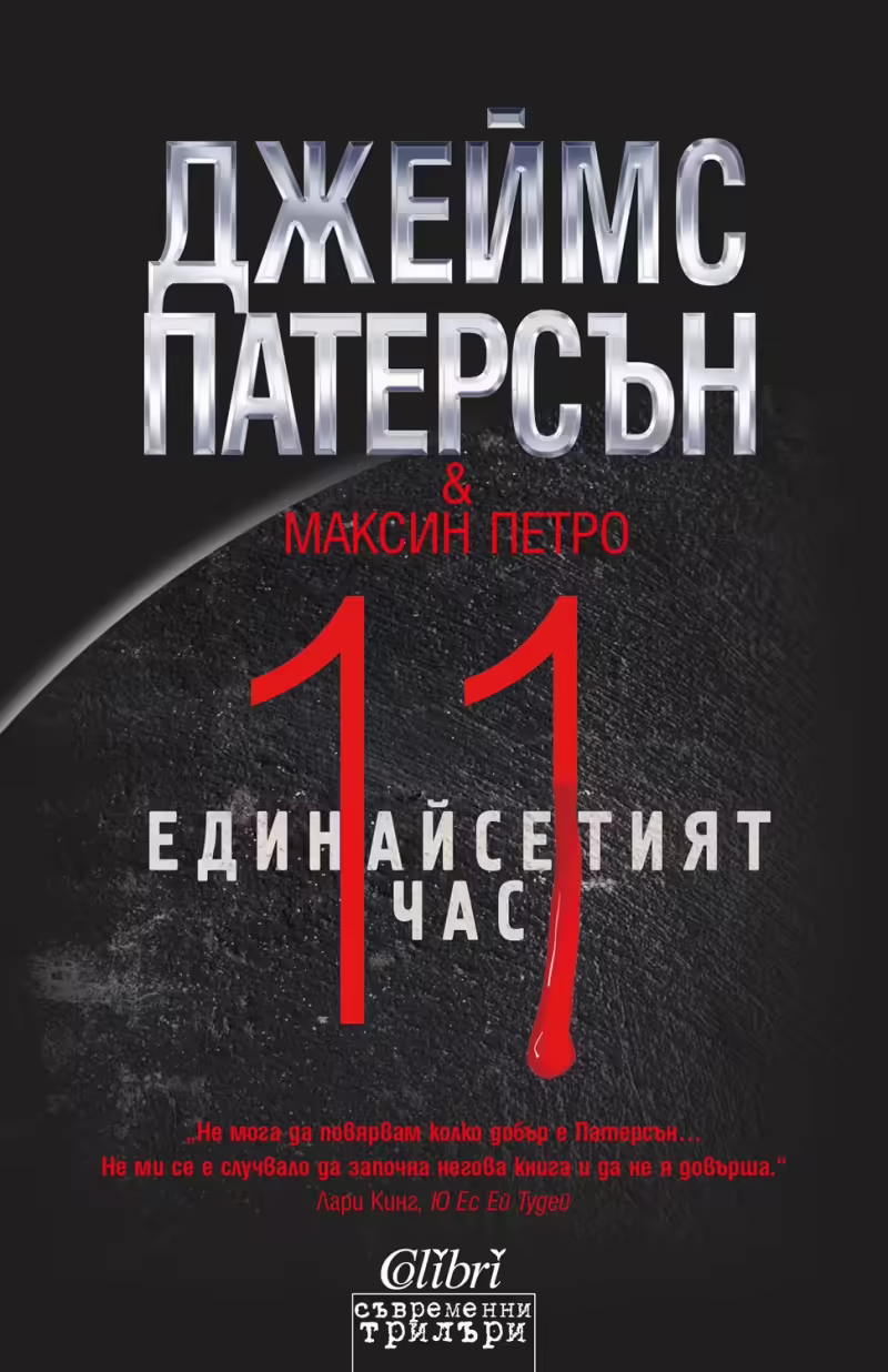 Корицата на Единайсетият час
