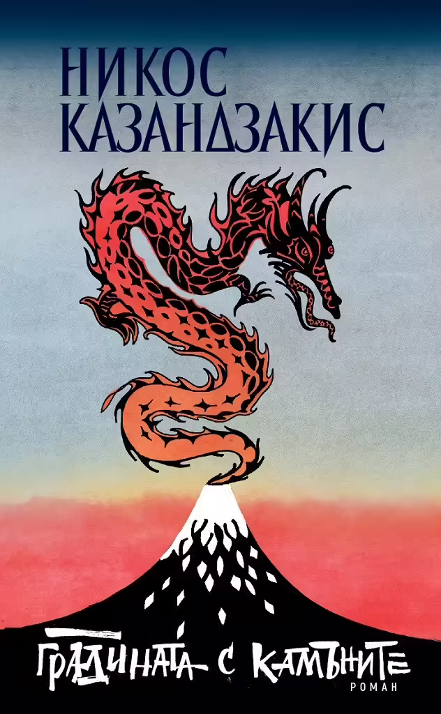 Корицата на Градината с камъните
