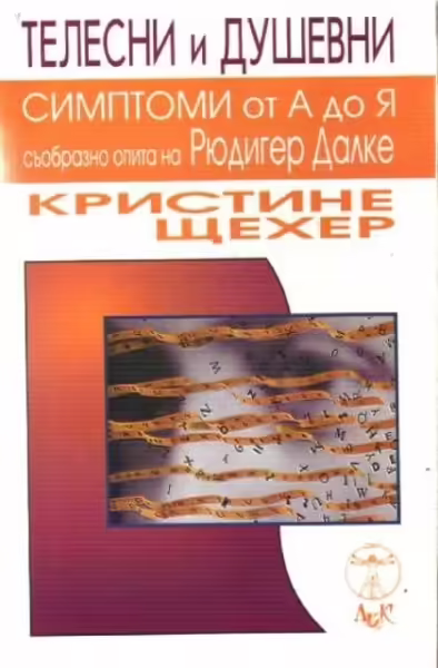 Корицата на Телесни и душевни симптоми от А до Я съобразно опи