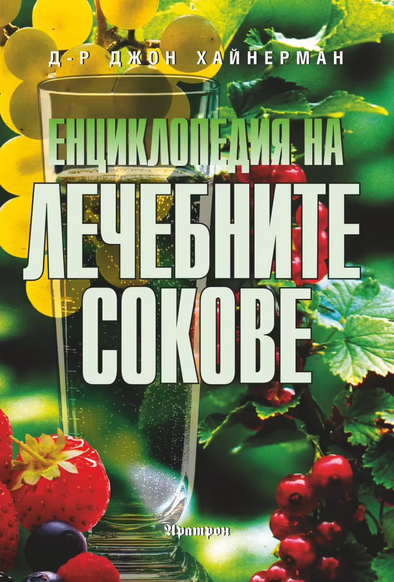 Корицата на Енциклопедия на лечебните сокове