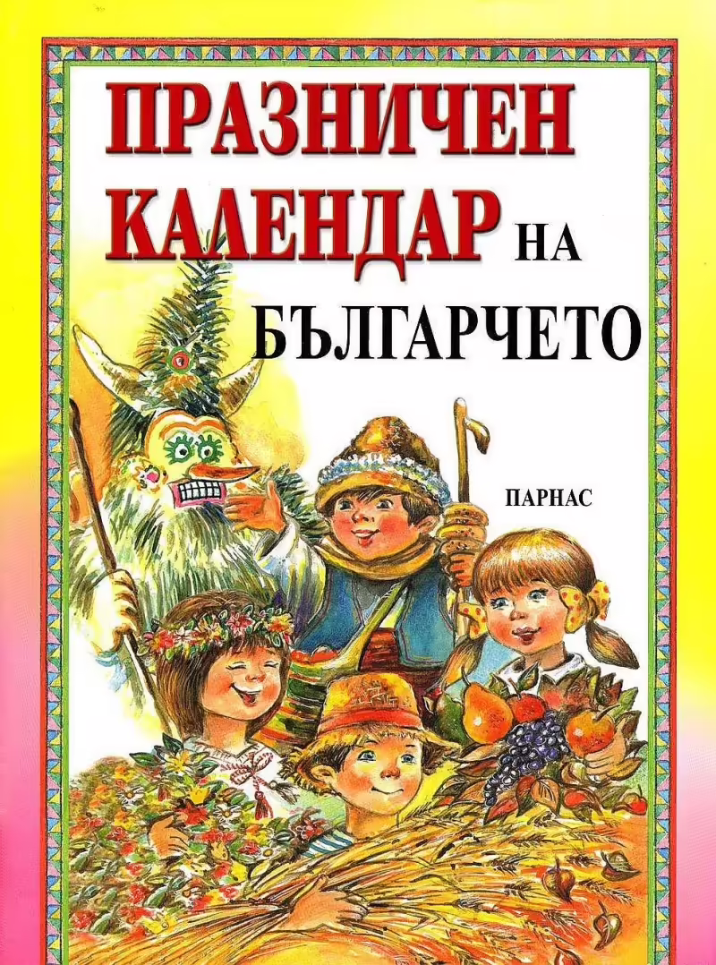 Корицата на Празничен календар на българчето