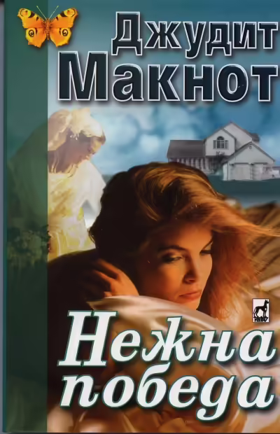 Корицата на Нежна победа