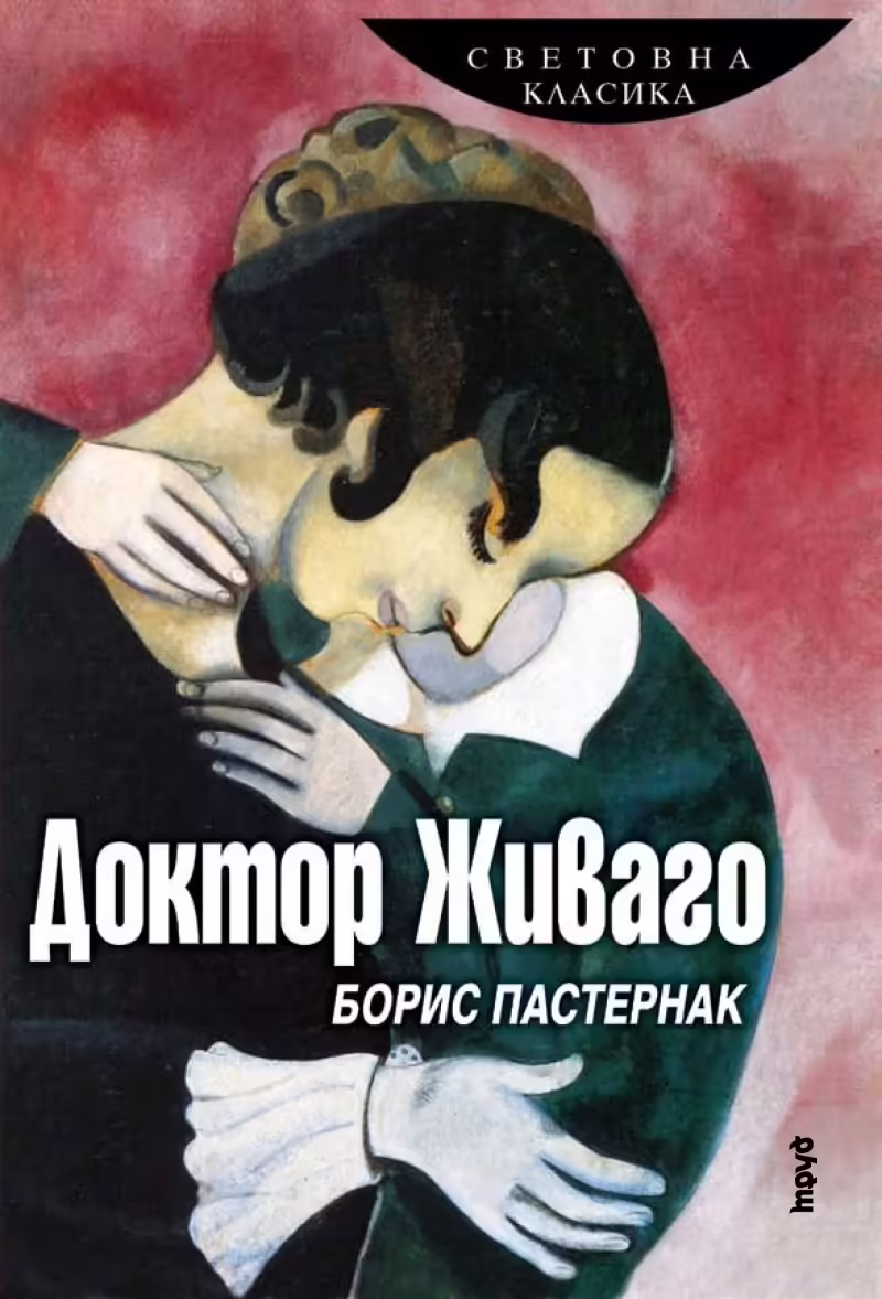Корицата на Доктор Живаго