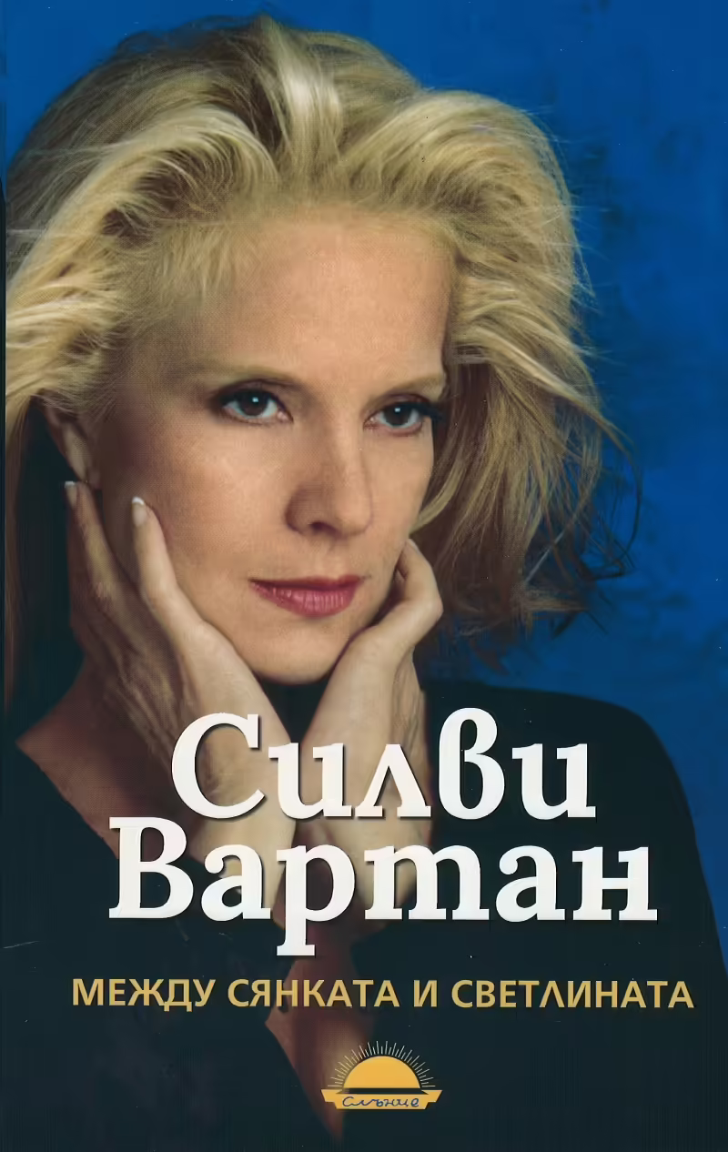 Корицата на Между сянката и светлината