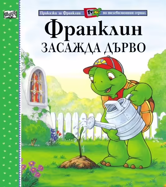 Корицата на Франклин засажда дърво