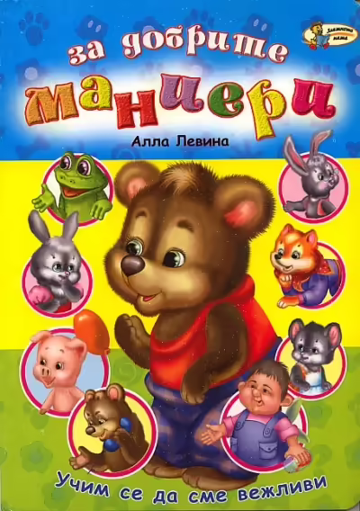 Корицата на За добрите маниери