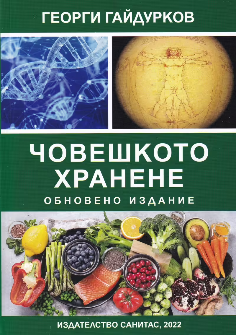 Корицата на Човешкото хранене