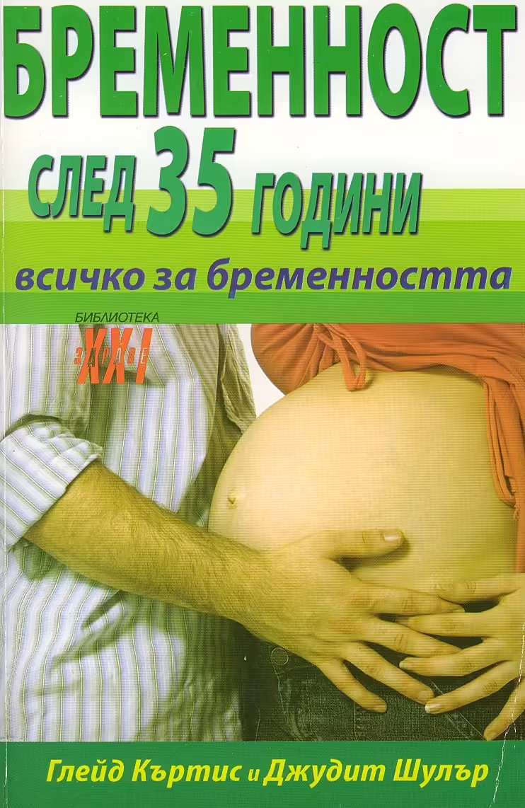 Корицата на Бременност след 35 години