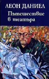 Корицата на Пътешествие в театъра