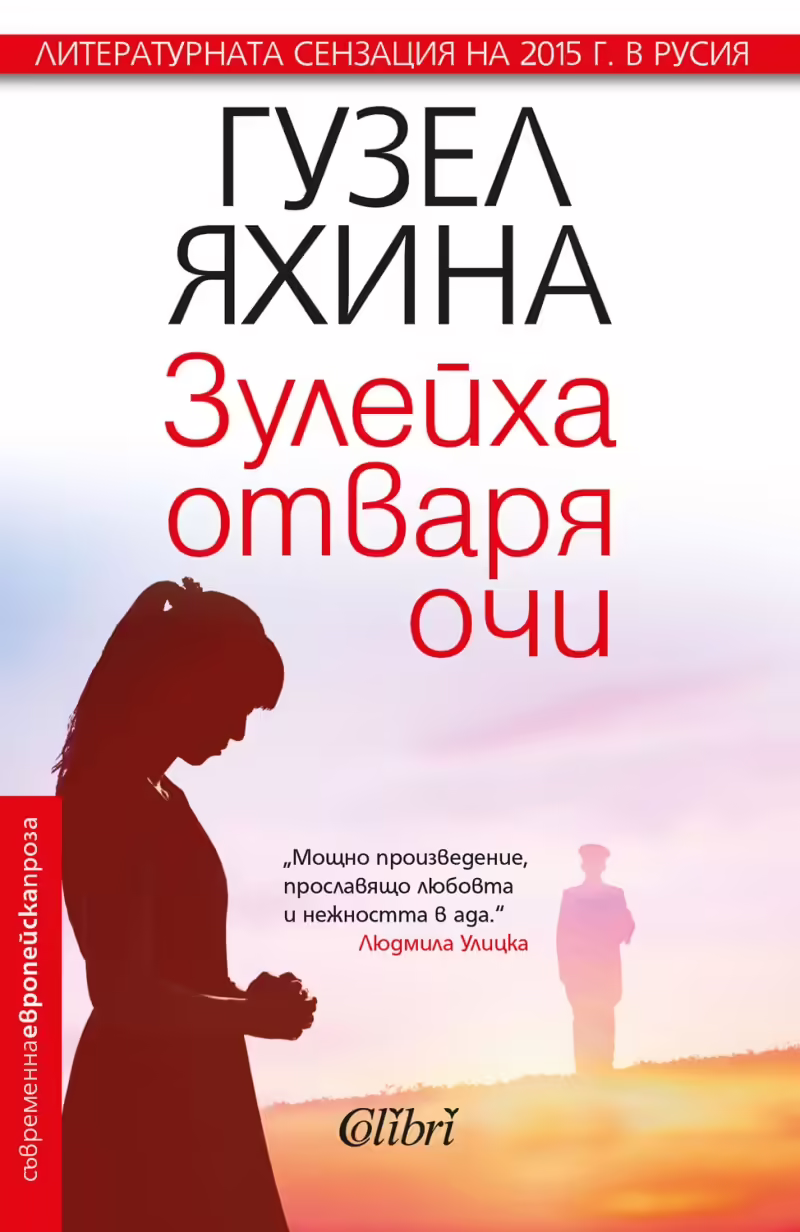 Корицата на Зулейха отваря очи