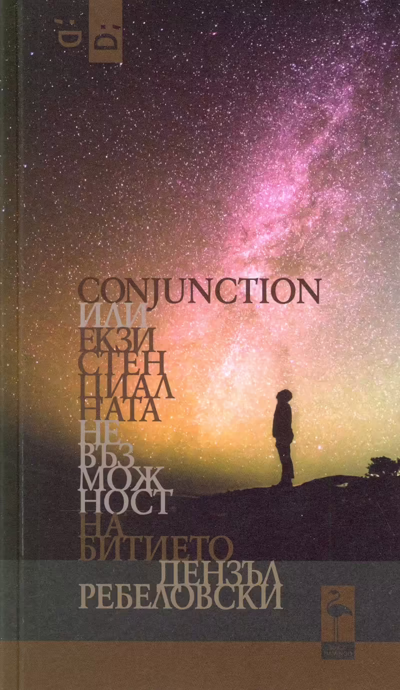 Корицата на Conjunction или Екзистенциалната Невъзможност на Битието