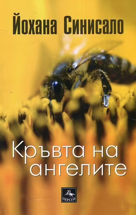 Корицата на Кръвта на ангелите
