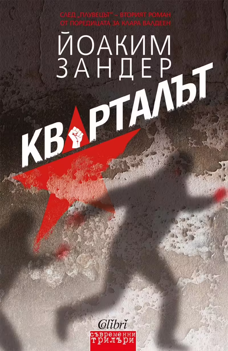 Корицата на Кварталът