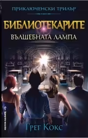Корицата на Библиотекарите и вълшебната лампа