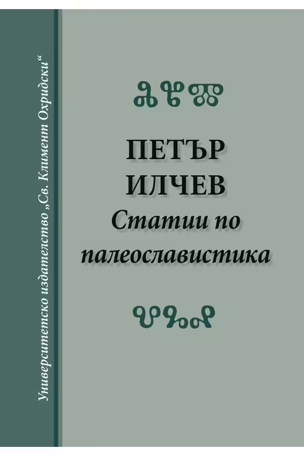 Корицата на Статии по палеославистика