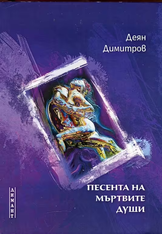 Корицата на Песента на мъртвите души