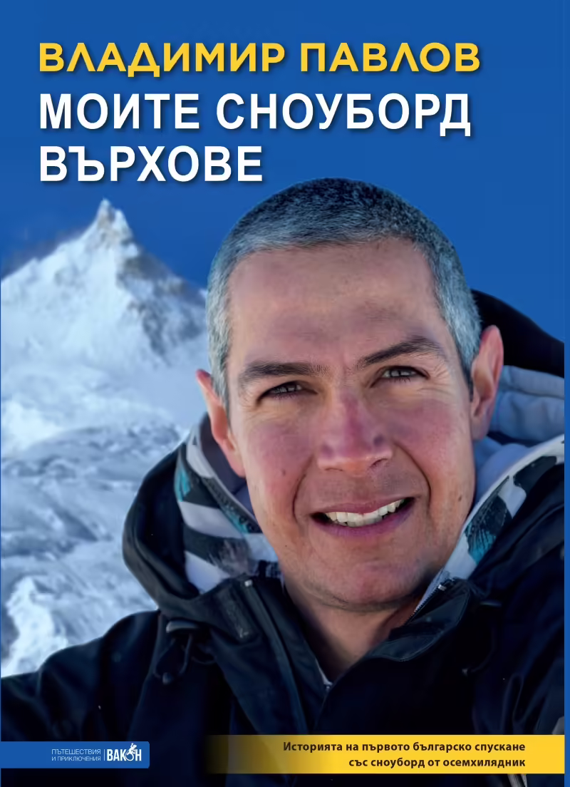 Корицата на Моите сноуборд върхове