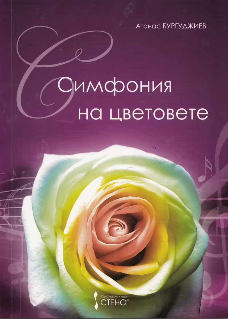 Корицата на Симфония на цветовете