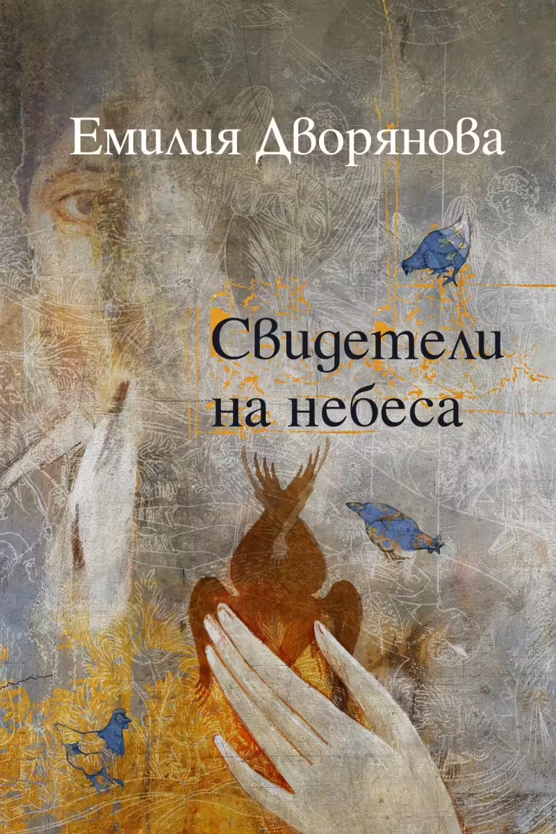 Корицата на Свидетели на небеса