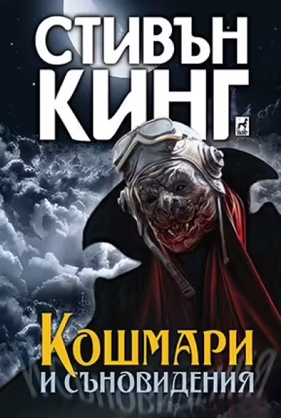 Корицата на Кошмари и съновидения