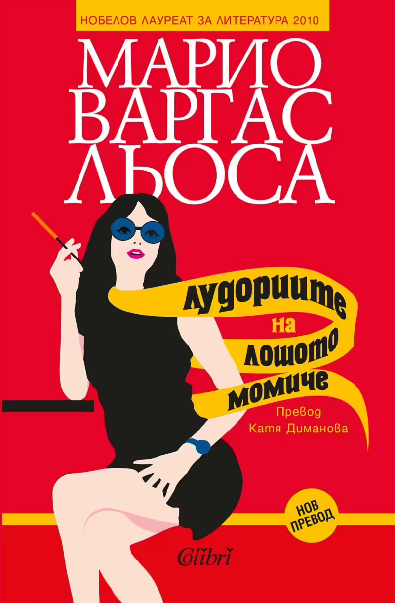 Корицата на Лудориите на лошото момиче
