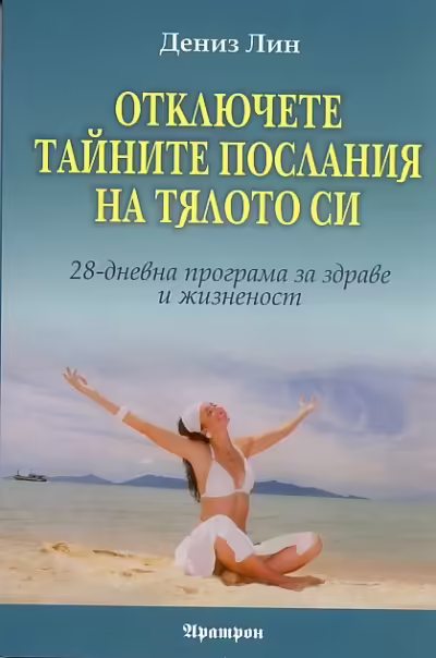 Корицата на Отключете тайните послания на тялото си
