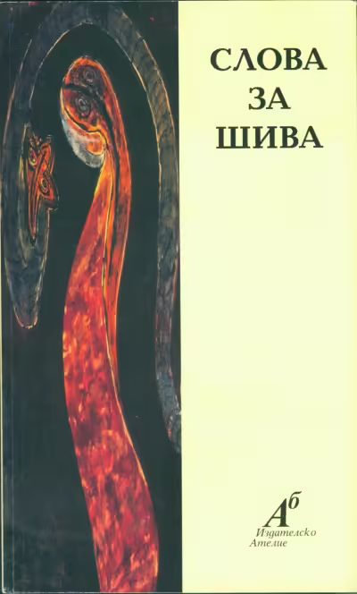 Корицата на Слова за Шива