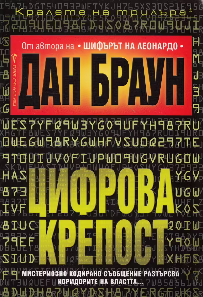 Корицата на Цифрова крепост