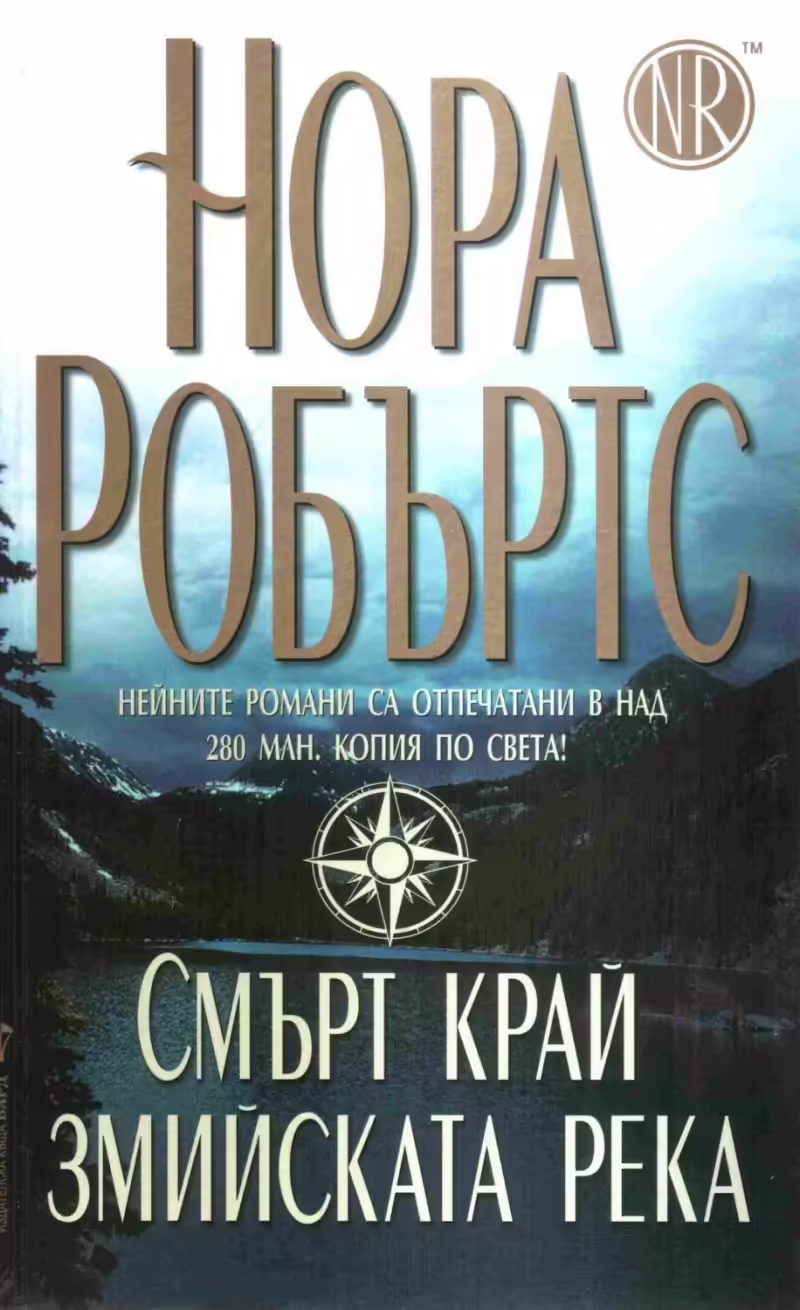 Корицата на Смърт край змийската река