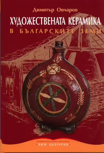 Корицата на Художествената керамика в българските земи