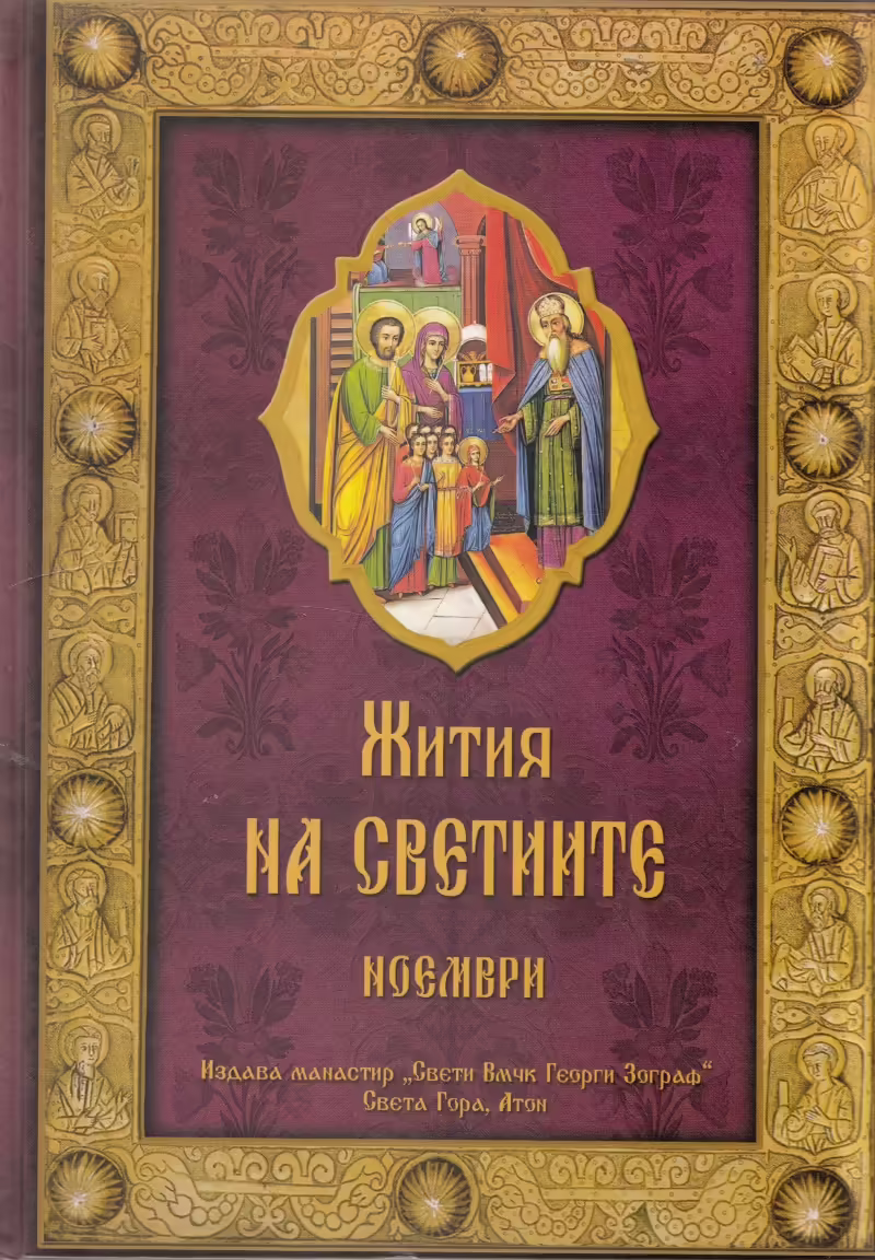 Корицата на Жития на светиите - Ноември