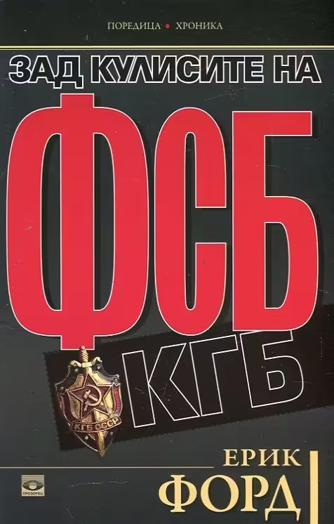 Корицата на Зад кулисите на ФСБ и КГБ