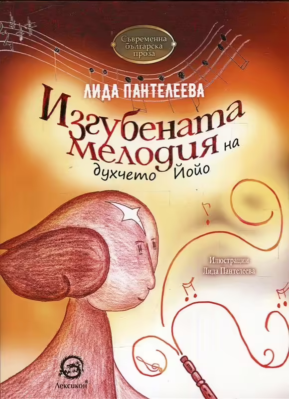 Корицата на Изгубената мелодия на духчето Йойо
