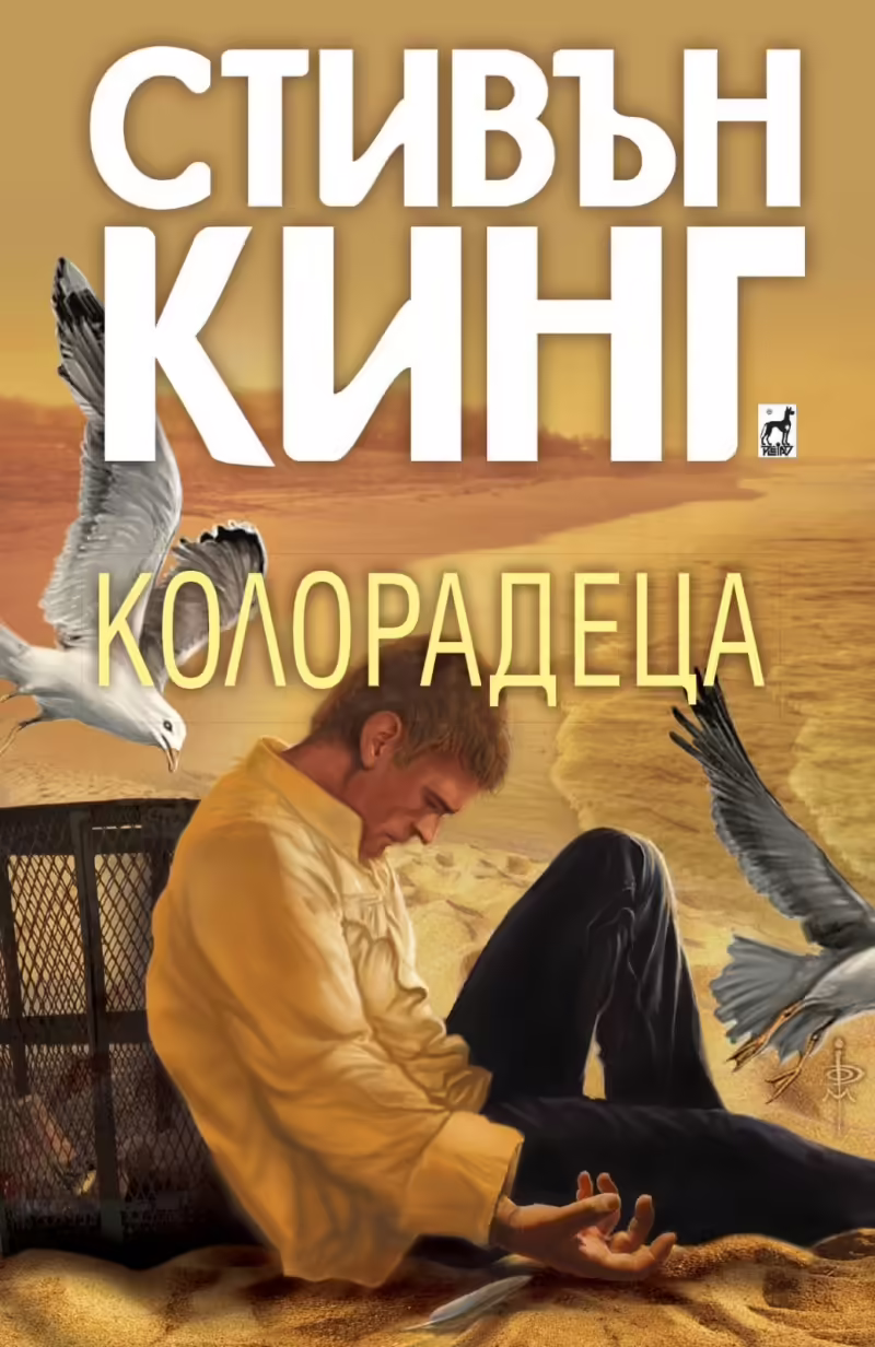 Корицата на Колорадеца