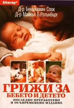 Корицата на Грижи за бебето и детето