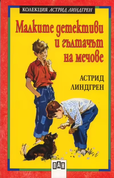 Корицата на Малките детективи и гълтачът на мечове