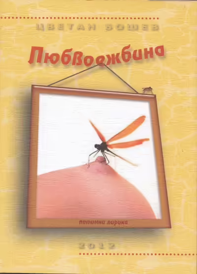 Корицата на Любвоежбина