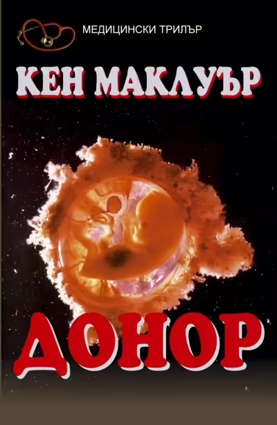 Корицата на Донор