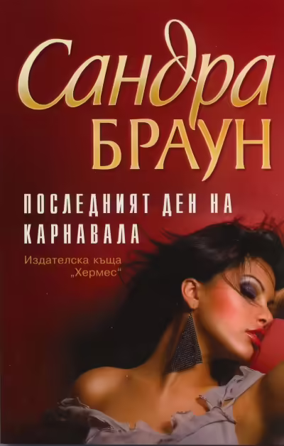 Корицата на Последният ден на карнавала