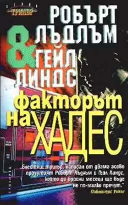 Корицата на Факторът на Хадес